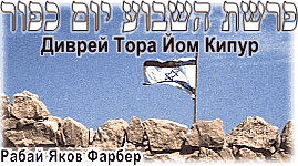 «Один в пустыне» Диврей Тора Йом Кипур;5765 года; Рабай Яков Фарбер, Конгрегация Мелех Израэль , Торонто, Канада